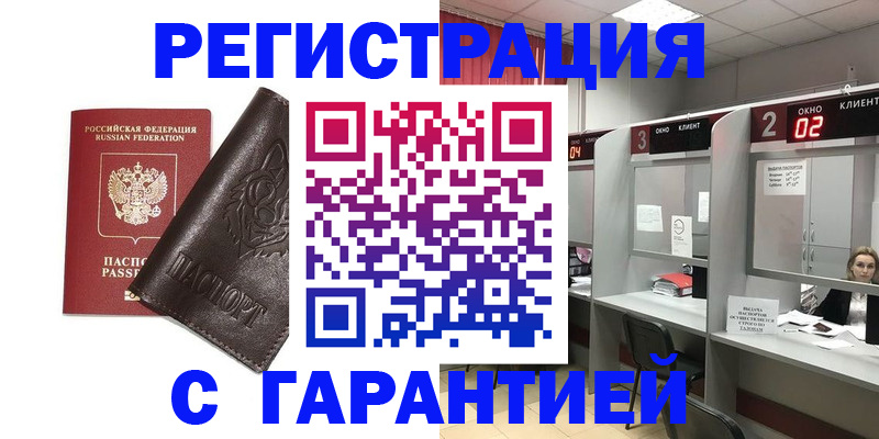 временная регистрация купить в Дедовске